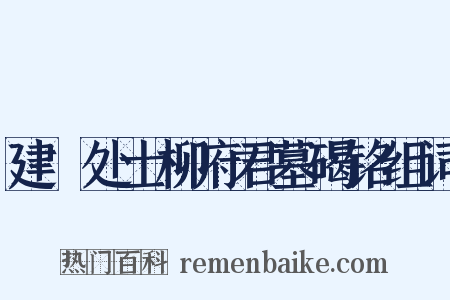 建谿处士柳府君墓碣铭组词是什么意思的图片